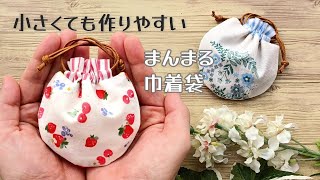 小さくても作りやすい✿【手のひらサイズのまんまる巾着袋】フリル口のタイプ　ひも通し口を別布にすることによって簡単に作ることができます　ハギレ活用　ミニチュア　ミニ巾着袋　CUTE