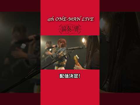 4th ONE-MAN LIVE “協奏の響” 配信チケット発売中