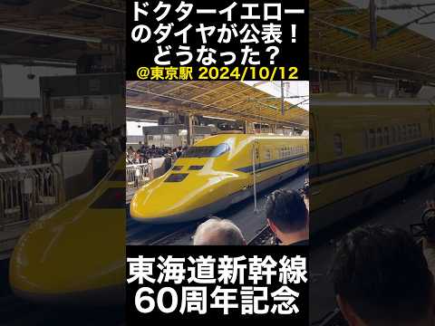 【ショート】#ドクターイエロー ダイヤが公表されたらこうなった@東京駅 2024/11【東海道新幹線60周年記念】