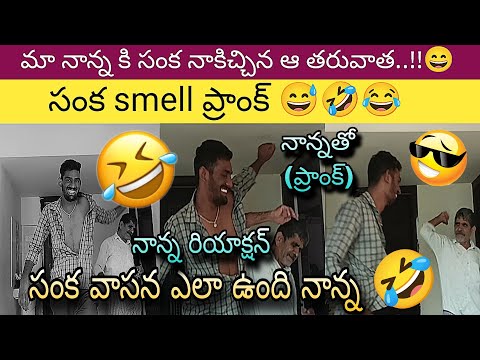 సంక smell చూసిన నాన్న 😜😂 Extreme Dare on Nanna | Prank Video | Telugu Prank | Comedy Video Telugu