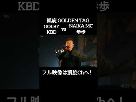 GOLBY &KBD vs NAIKA MC&歩歩#shorts #ショート#凱旋 #凱旋mcバトル #hiphop #rap #mcバトル