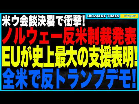 米ウ会談決裂からわずか1日！ノルウェーが異例の反米制裁！さらにEUが過去3年分の米国ウクライナ支援額を完全に超える規模を表明！そしてニューヨークでは反トランプデモが各地で発生する異常事態に！