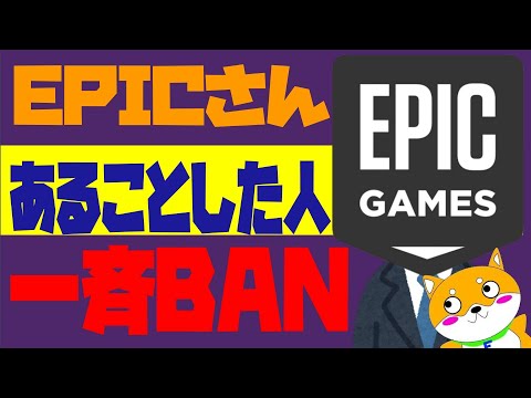 EPICが一斉BANしている件について【フォートナイト】