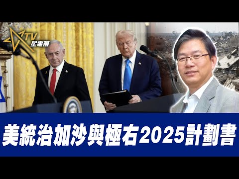 總編輯時間：美統治加沙與極右2025計劃書