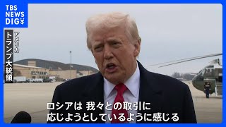 「ロシアは取り引きに応じると感じる」トランプ氏　アメリカがロシアに求めているウクライナとの一時停戦をめぐり｜TBS NEWS DIG