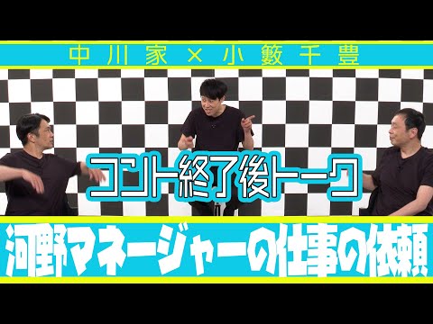 中川家の寄席2025 中川家×小籔千豊　河野マネージャーの仕事の依頼 コント収録後トーク