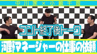 中川家の寄席2025 中川家×小籔千豊　河野マネージャーの仕事の依頼 コント収録後トーク