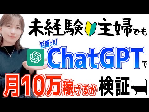 【AIで稼ぐ方法】ChatGPT在宅副業は初心者主婦でも簡単に出来るかやってみた