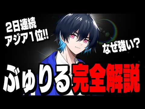 【超必見】アジア1位を連発する男、ぶゅりるの強さの秘密を紹介します【フォートナイト/Fortnite】