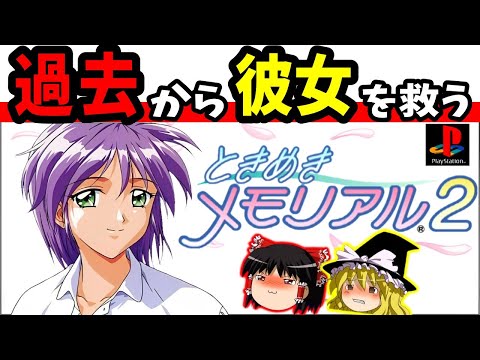 【ゆっくり実況】悲惨なトラウマを持つ八重花桜梨を霊夢が救う。 ときめきメモリアル2をクリア【レトロゲーム】