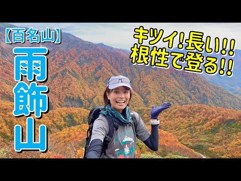 【百名山の雨飾山 -,1963m-】圧巻の紅葉を求めて…！長すぎる急登を上がる…！