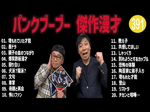 パンクブーブー 傑作漫才+コント#391【睡眠用・作業用・ドライブ・高音質BGM聞き流し】（概要欄タイムスタンプ有り）