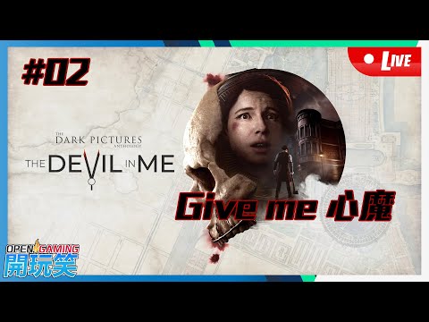 【開玩笑Live】PS5《黑相集 心中魔 | Devil In Me》#02 Give me 心魔...