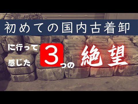 初めての”国内古着卸に買い付け”で感じた絶望