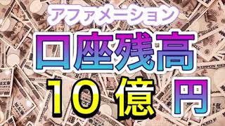 お金のアファメーション　口座残高10億円