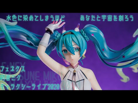 フィギュア動画撮影 初音ミク GALAXY LIVE 2020 1/7スケールフィギュア F:NEX