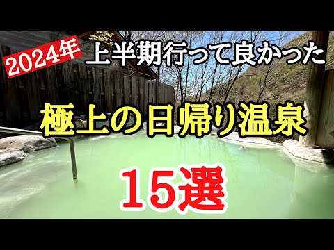 2024年上半期行って良かった日帰り温泉15選＃旅行＃温泉＃おすすめ、今年の上半期に行った極上の日帰り温泉の紹介です。