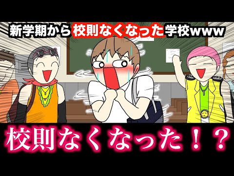 【アニメ】新学期から校則無くなった学校wwwww