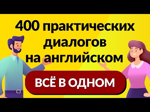 Всё в одном! 400 практических диалогов на английском: от основ до беглости