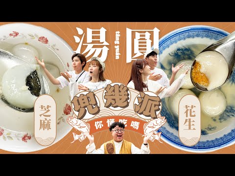 兜幾派EP.7 比婚姻還難解的問題？花生湯圓？芝麻湯圓？你是哪一派？