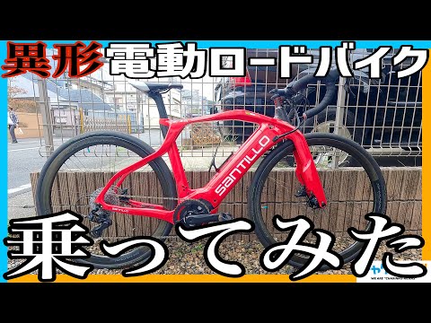 【異形の電動自転車】高級イタ車ロードバイク！サンティッロチクリの新型E-BIKEを激坂で試乗してきた