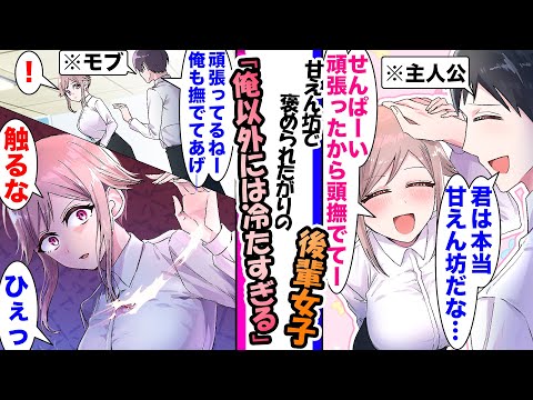 【漫画】褒められたい甘え上手な俺の後輩。他の先輩が褒めようとすると「触るな」と俺以外に冷たくなり..