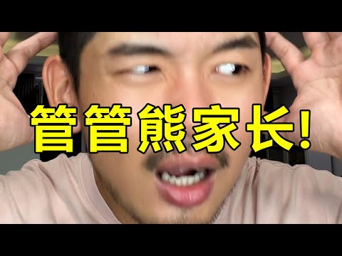 這些熊家長們，你們沒事吧？| 紋翼大叔