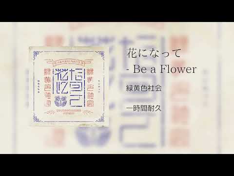 【一時間耐久】花になって - Be a Flower/緑黄社会