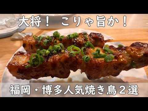 福岡・博多グルメ｜焼き鳥が旨い店は全部旨い！PartⅣ　朝引きした新鮮な鶏！トロけるレバーに博多ぐる皮で大満足！人気の旨い焼き鳥屋２選