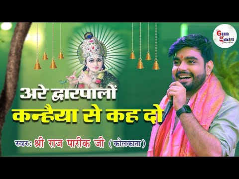 अरे द्वारपालों कन्हैया से कह दो | Are Dwarpalo Kanhiya Se Keh do | Raj Pareek