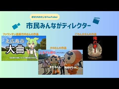 きたひろ.TV「”あなたも私もYouTuber”市民みんながディレクター投稿動画紹介2」　【大曲のウワサ！】【ふれあい祭りにやってきた！】【俺の夢！】