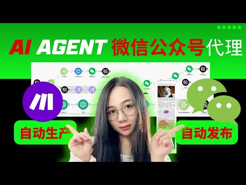 1人运营1000个微信公众号的AI Agent：生产内容智能配图到发布一键搞定自动化实操搭建【2025年付费级保姆实操】