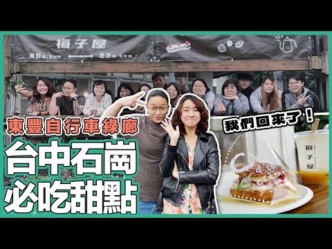 台中石崗必吃甜點【梅子屋】好友聚會好去處｜歡歡ft 揪喜樂團契｜Vlog