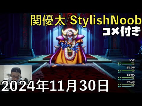 【コメ付】本日 世界 救います。　※ネタバレ注意/2024年11月30日/ドラゴンクエスト3