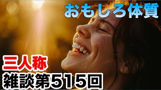 三人称雑談放送【第515回】