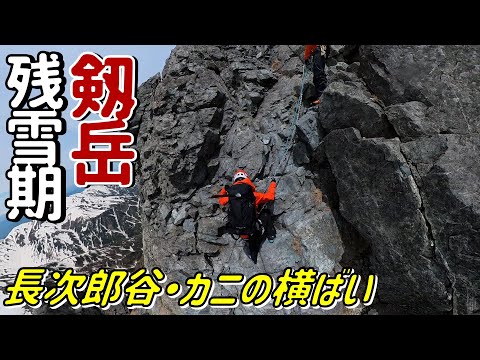 【剱岳-後編-】残雪期の長次郎谷を登りカニの横ばいを下るバリエーションルートに登ってみた…！