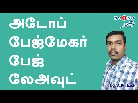 Adobe Pagemaker layout | dtp tutorial in tamil | அடோப் பேஜ் மேகர் பேஜ் லேஅவுட்