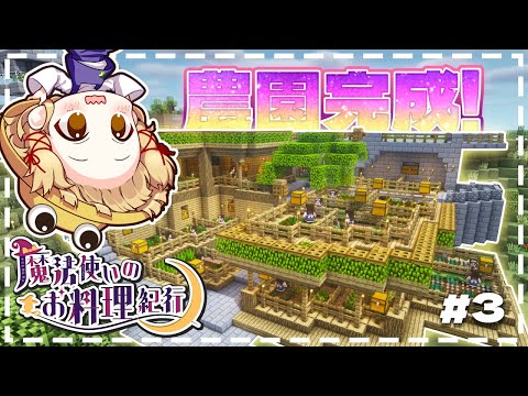 【ゆっくり実況】魔法使いのお料理紀行　Part 3【Minecraft】