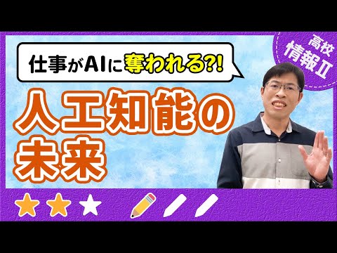 20●●年、AIが人間を超える?!【高校情報Ⅱ】1-4 人工知能の未来