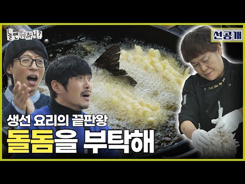 [Pre-release] You can even cook such a dish with rock bream? | #HangoutWithYoo #YooJaesuk #HY