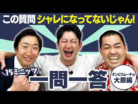 【破壊神】色々壊しすぎて本当にシャレになってない【15ミニッツ一問一答】/ダンビラムーチョ 大原編