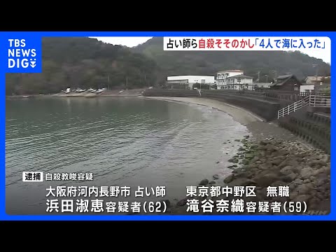 「4人で海に入った」男性2人が死亡　自殺教唆の疑いで自称・占い師の女（62）らを逮捕｜TBS NEWS DIG