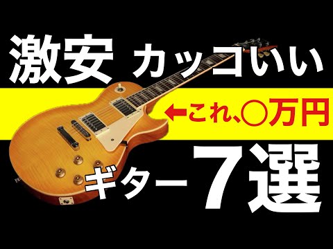 【ギター初心者🔰】激安ギターだけど見た目カッコいいギター7選。エレキギター初心者さんの安いギター購入の参考にどうぞ。