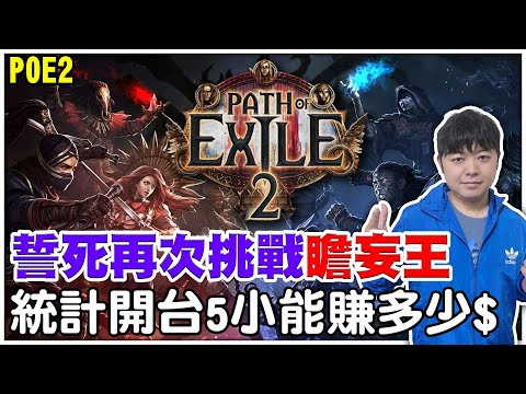 【POE2】冷爆！你以為我放棄了?《再次挑戰瞻妄王15層》統計一下開台5小時可以賺多少通貨！【阿瑞斯Ares】