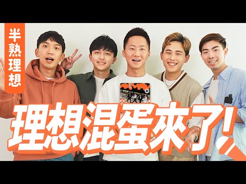 換日線演唱會！理想混蛋《半熟理想》專訪之互相傷害大會！ Let's talk with BESTARDS "Sunny-Side Up"【Jimi Bro 吉米哥】