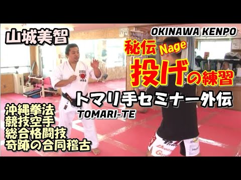 OKINAWA KENPO"NAGE" YOSHITOMO YAMASHIRO TOMARI-TE KARATEDO 沖縄拳法 秘伝「投げ」 総合格闘技 奇跡の合同稽古 空手道