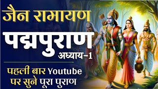 पद्मपुराण-1 | जैन रामायण | पद्म पुराण | Padma Puran | Padmapuran | Jain Ramayan #ramayan #padmapuran