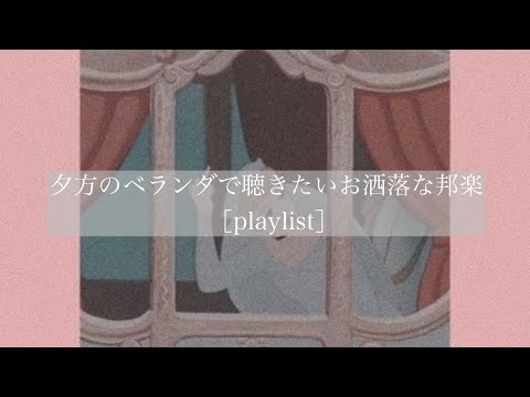 【邦楽】夕方のベランダで聴きたいオシャレな曲［playlist］