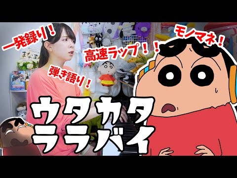 【一発録り！】もしもクレヨンしんちゃんが『ウタカタララバイ／Ado』弾き語りしてみたら、、やばかったwww【ウタ from ONE PIECE FILM RED】★おまけ付き★