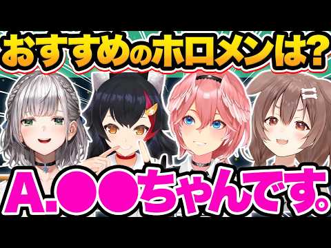 【総集編】推しがいない初見リスナーに『おすすめのホロメン』を聞かれた瞬間のホロメンの反応30連発w【ホロライブ/白上フブキ/白銀ノエル/戌神ころね/大神ミオ/切り抜き】